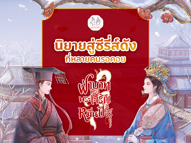 นิยายสู่ซีรีส์ที่หลายคนรอคอย “ฝ่าบาททรงพระเจริญหมื่นปี”